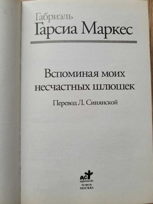 Габриэль Гарсиа Маркес - Вспоминая моих несчатных шлюшек