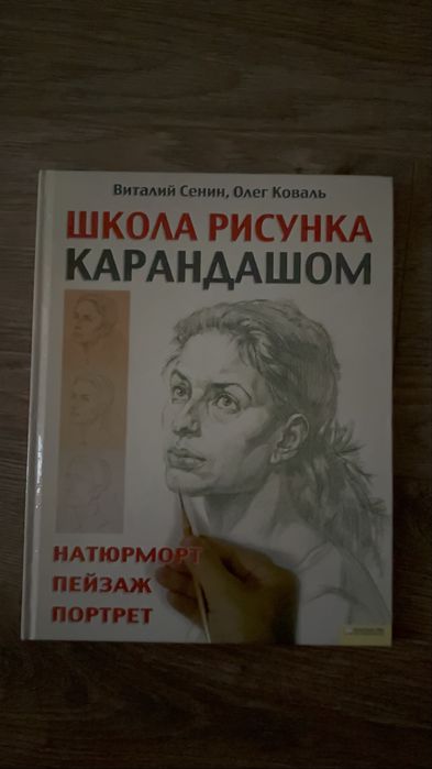 книга «школа малюнка олівцем»