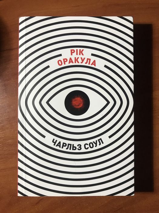 Ч. Соул. Год оракула