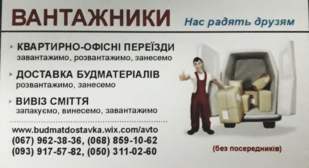 Грузоперевозки ГАЗель Черкаси  Квартирний переїзд  Вивіз смітья мусора