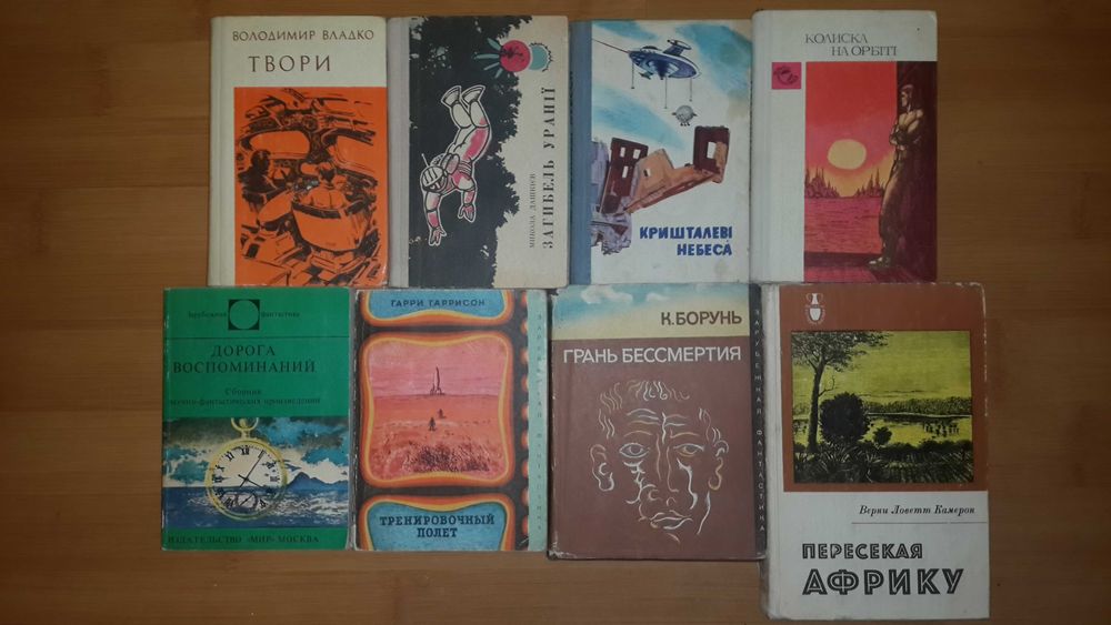 Старая рэтро фантастика - зарубежная и советская