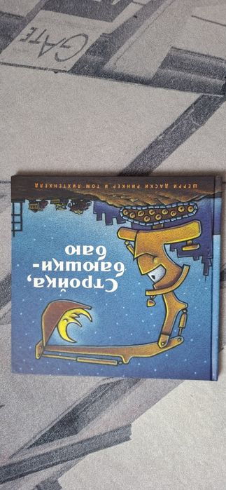 Стройка баюшки баю
