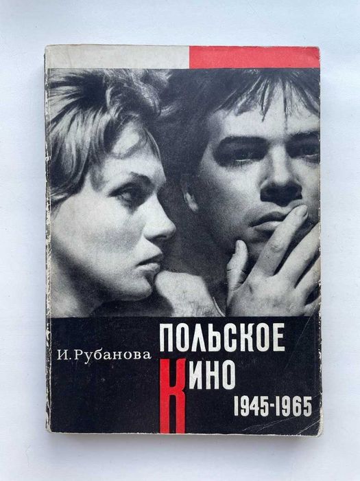 Польское кино 1945-1965. Фильмы о войне и оккупации. Ирина Рубанова