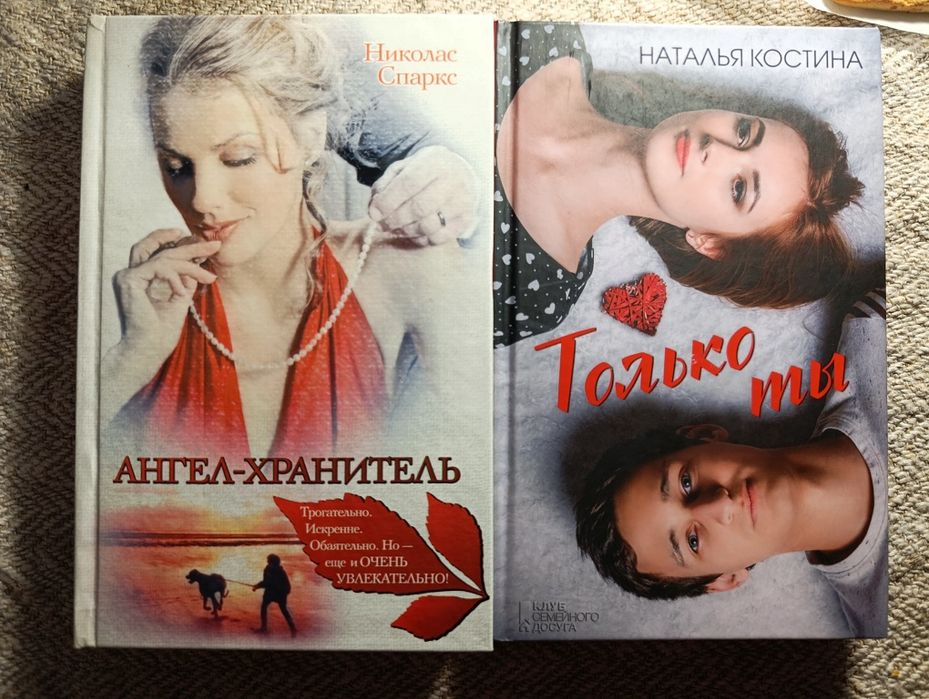 Николас Спаркс "Ангел -Хранитель" , Наталья Костина "Только ТЫ"