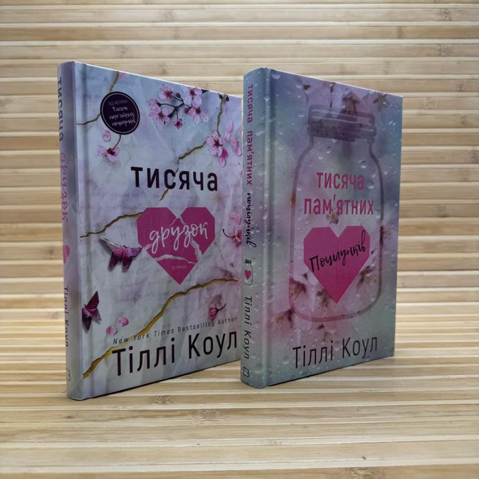 Тисяча друзок. Тисяча пам'ятних поцілунків Тіллі Коул