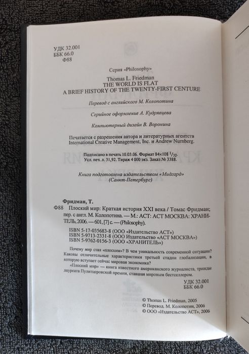 Томас Фридман. Плоский мир.