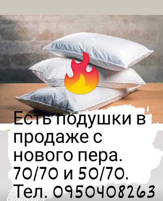 Подушки пір'їві.