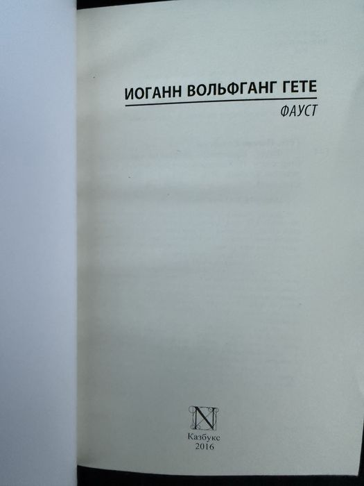 Фауст. Гёте. Перевод Н. Холодковского.