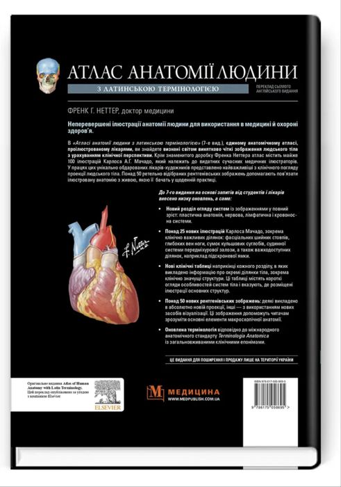 Атлас анатомії людини з латинською термінологією