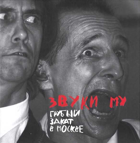 Звуки Му (Мамонов) - Грубый закат в Москве (2 CD+DVD) Отделение Выход