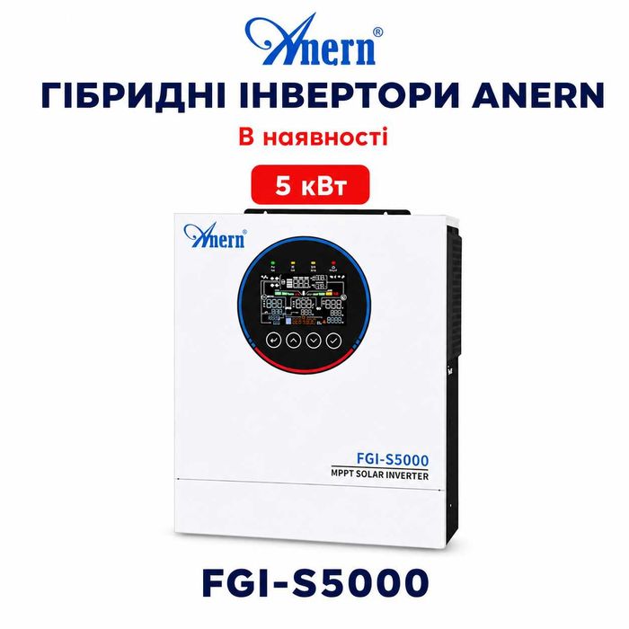 Гібридний інвертор ДЖБ ИБП ANERN FGI-S5000 — 5 кВт