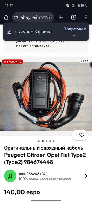 Оригинальный зарядний  пристрій кабель 6A  Peugeot Citroen Opel Fiat T