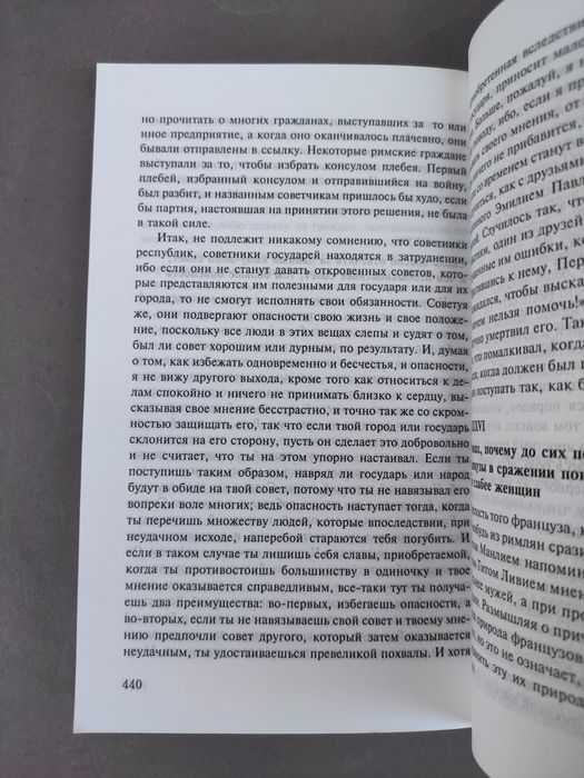 Никколо Макиавелли Государь, рассуждение по первой декаде Тит Ливия