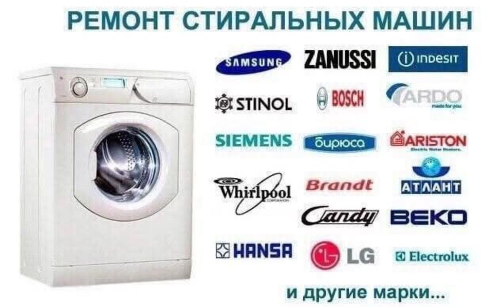 Ремонт пральних машин ( стиральних)