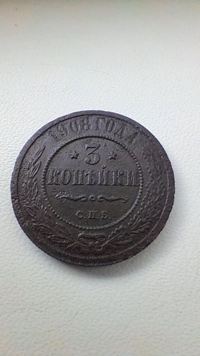 3 копейки 1908 года медная