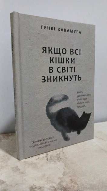 Книжка «Якщо всі кішки у світі зникнуть» - Генкі Кавамура