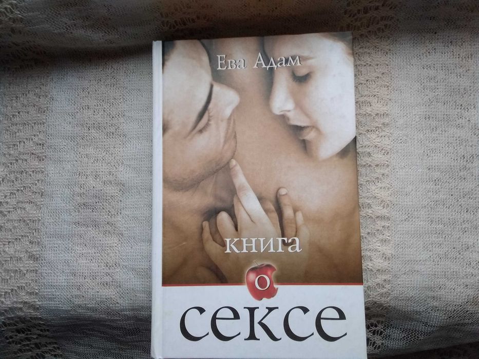 Ева Адам Книга о сексе