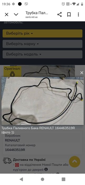 Трубка паливна Renault: Logan Sandero,