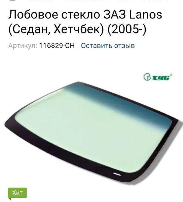 Лобовое стекло Daewoo Lanos-Sens