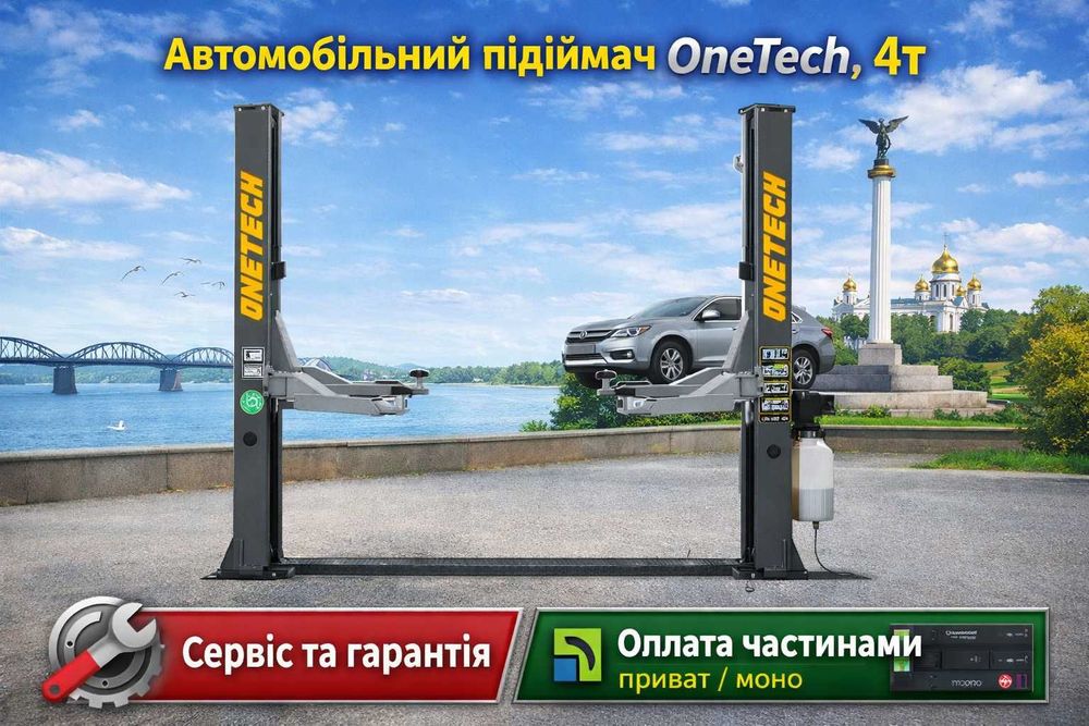 Автомобільній підіймач OneTech, 4т. Оплата частинами. Сервіс та гарантія