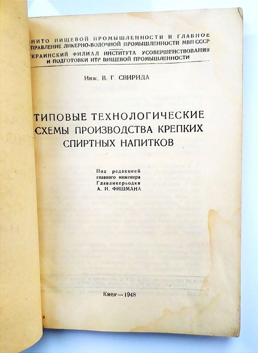 ВОДКА ДЖИН Ром Виски Рецептуры СССР технологические схемы производства