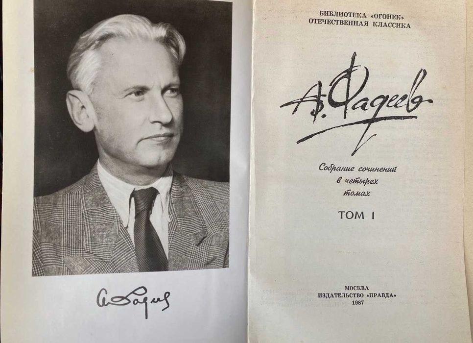 А.А. Фадеев. Собрание сочинений в 4 томах