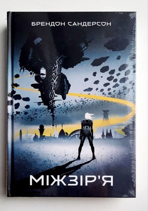Міжзір’я. Небовись. Цитонікиня. Брендон Сандерсон [в плівці]