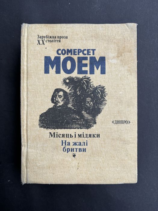 Сомерсет Моем місяць і мідяки на жалі бритви