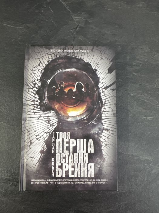 Г. Кобен. Твоя первая последняя ложь
