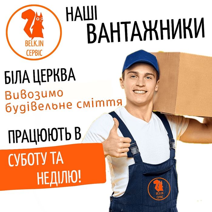 Вивезення будсміття до 20т. Вивіз будсміття. Грузчики.