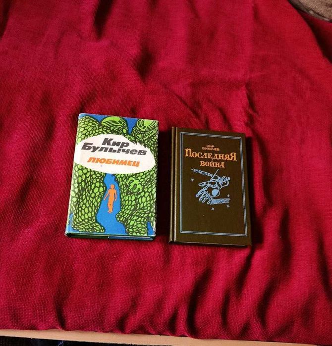 Кир Булычев. Комплект (2 книги): "Любимец" + "Последняя война".