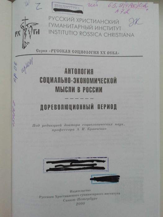 Антология социально-экономической мысли в России. История