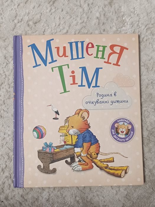 Книга Мишеня Тім