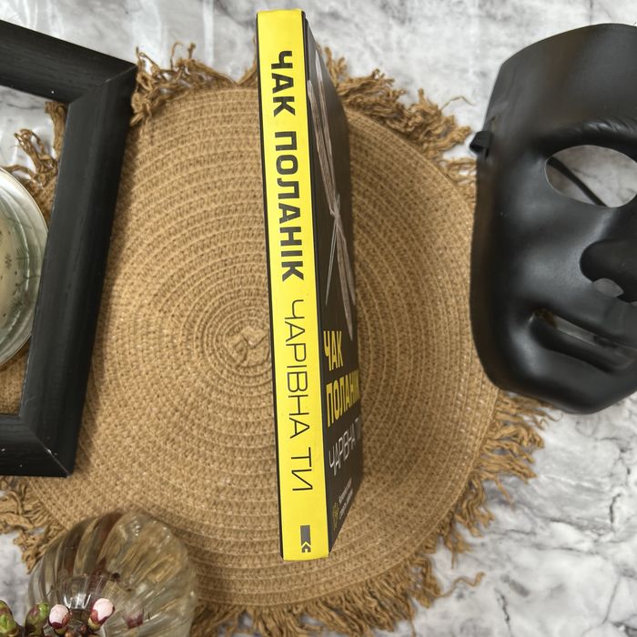 Чарівна ти. Чак Поланік