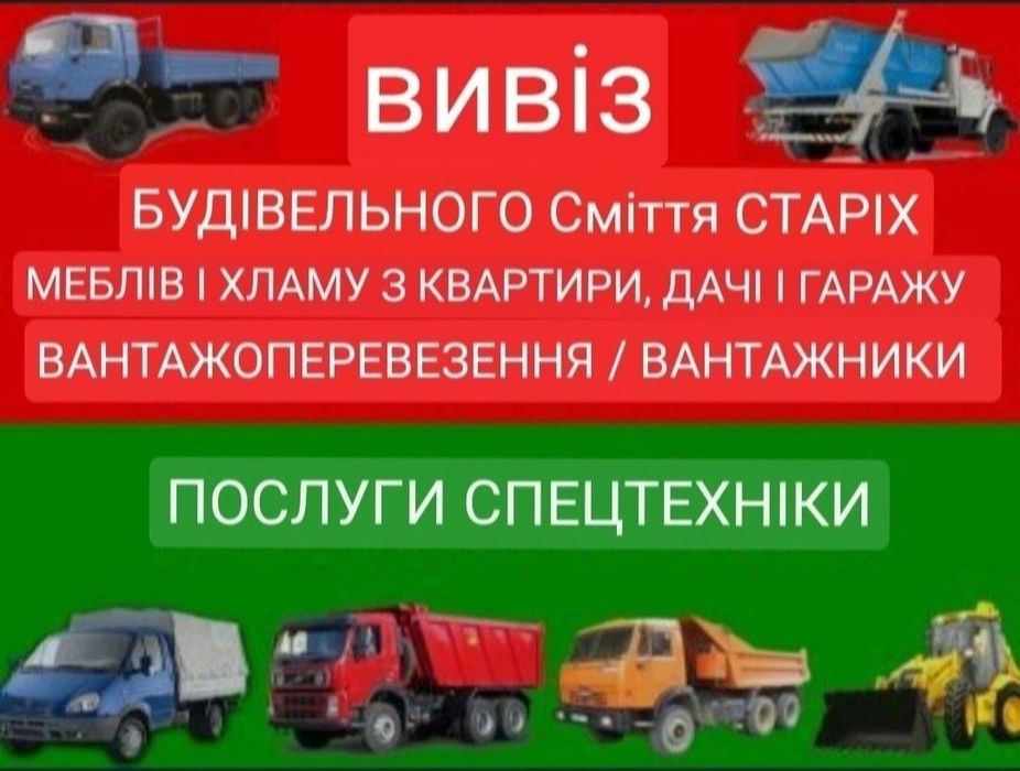 Вивіз Сміття Будівельного Хлам Гілки Вывоз Мусора Вантажники Volvo 3т.
