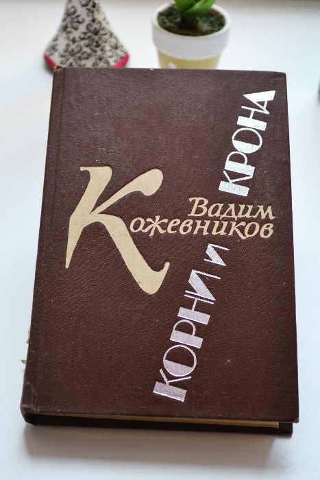 В. Кожевников. Корни и крона