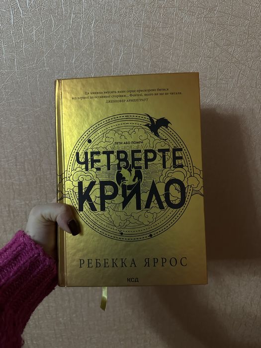 Четверте крило. Цикл «Емпіреї»