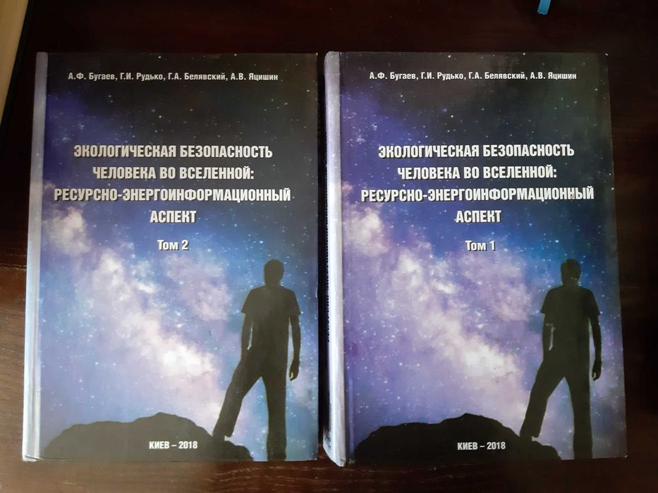Экологическая безопасность человека во Вселенной в 2 томах
