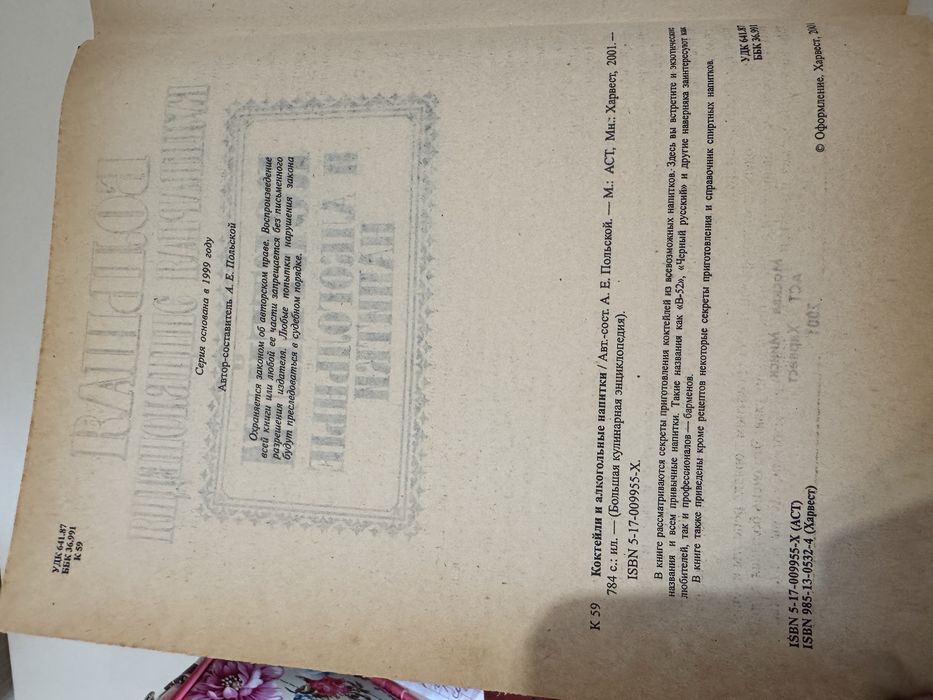 Продам книгу «Коктейли и алкогольные напитки».