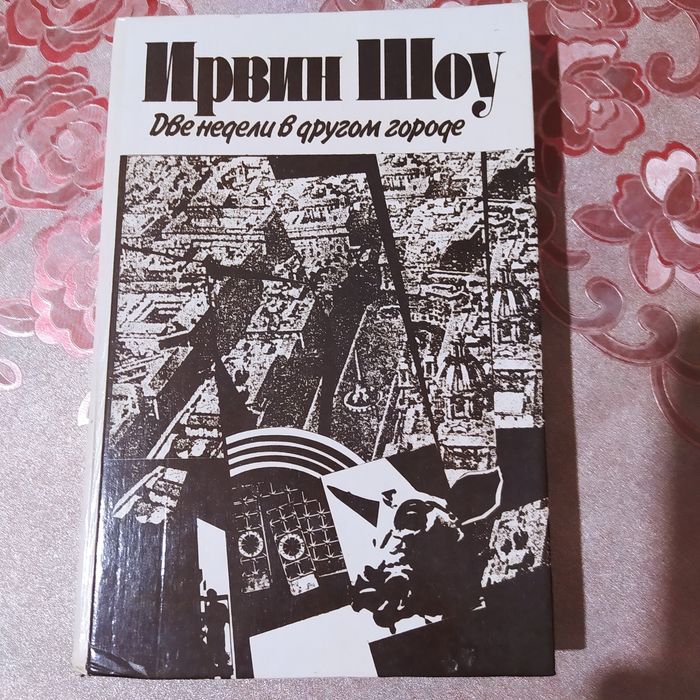 "Две недели в другом городе"