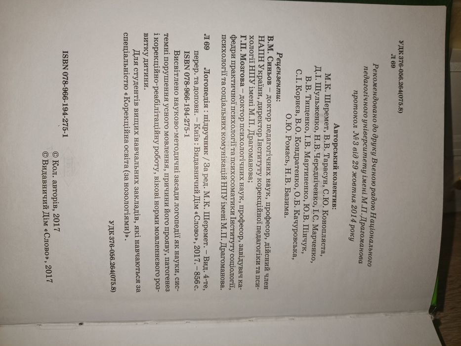 Логопедія. Шеремет М. К.