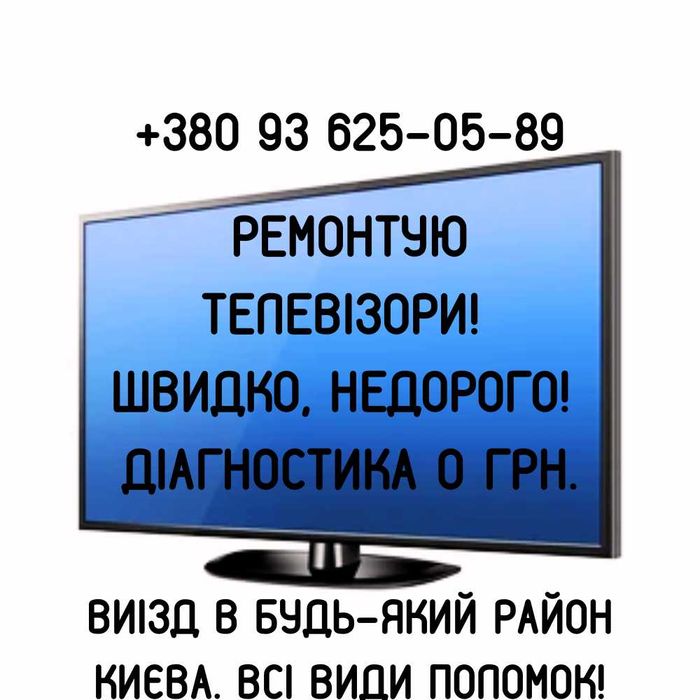 Мастер, ремонт телевизоров Киев. Замена подсветки и т.д. КАЧЕСТВЕННО