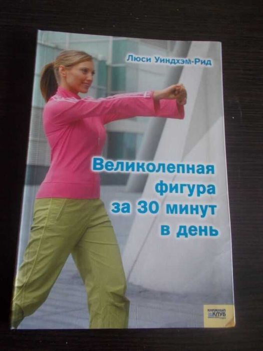 Люсі Віндхем-Рід. Чудова фігура за 30 хвилин на день