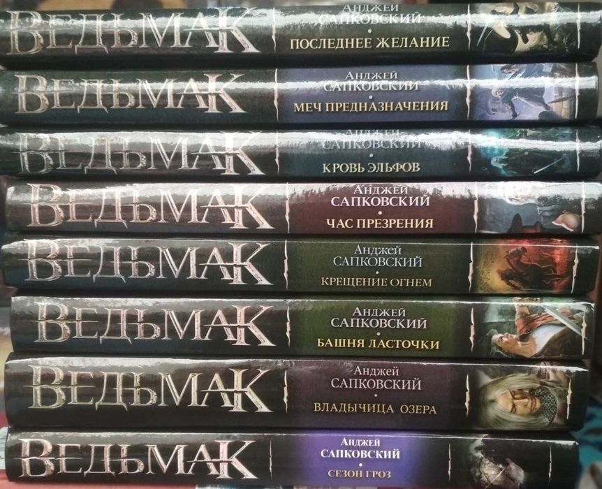 Сапковский А.Ведьмак.комплект 9 книг.(твердый переплет)