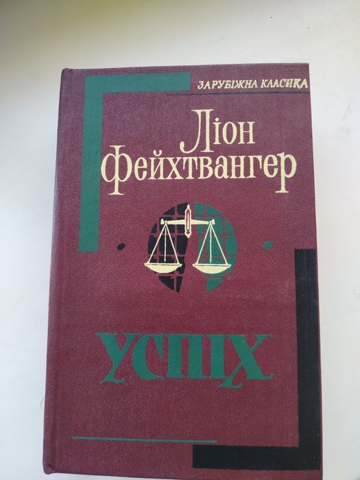 Л. Фейхтвангер. Успех. Три года из истории одной провинции