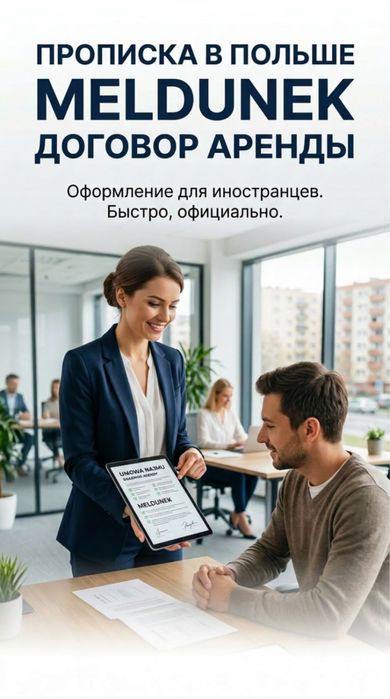 Прописка, мельдунек, договор аренды, Варшава.