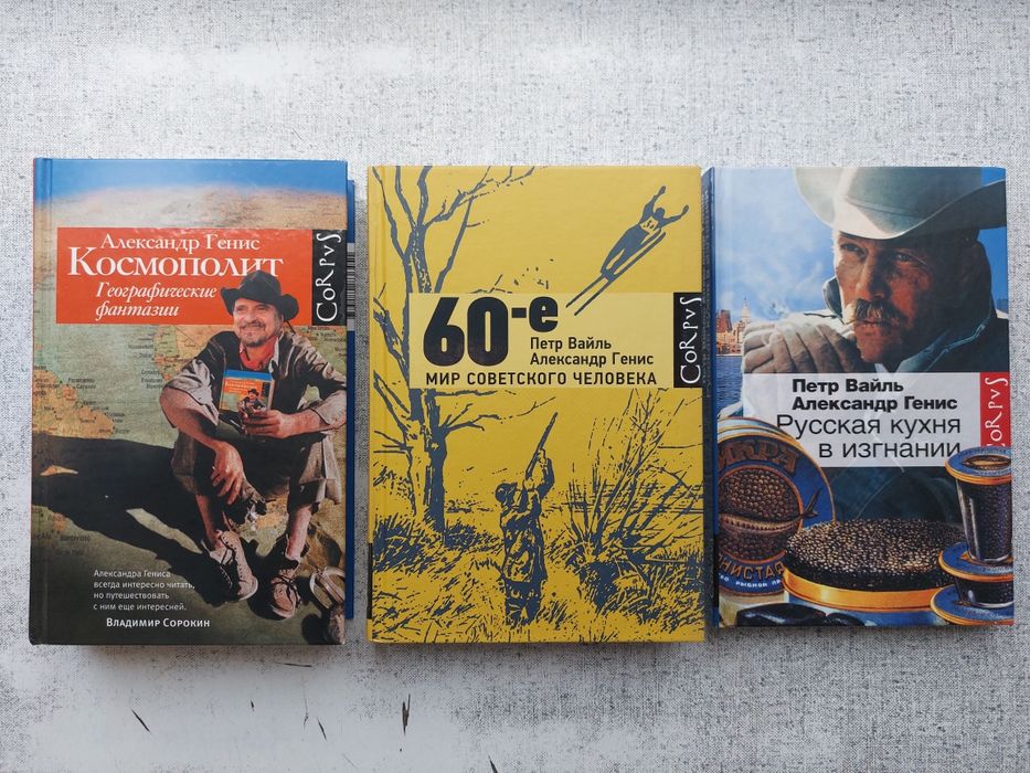Александр Генис. Пётр Вайль. Три книги одним лотом.
