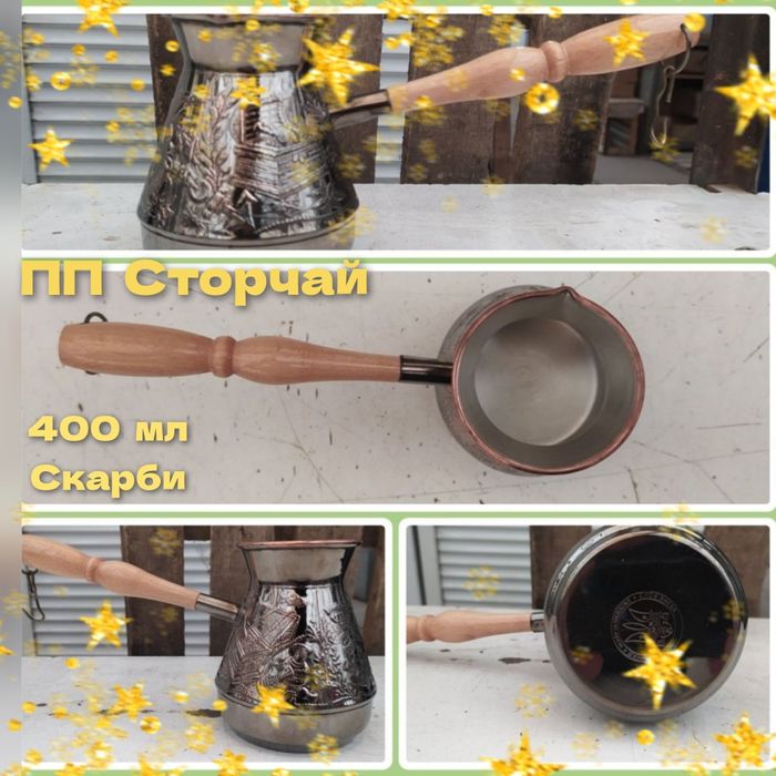 Подарок для любителей  кофе.Турка для кофе.Дзезва.