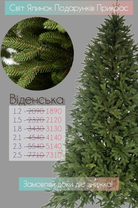 Ялинка Лита Штучна "Віденська"