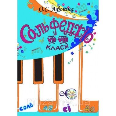 Навчальний посібник з сольфеджіодля 7-8 клас